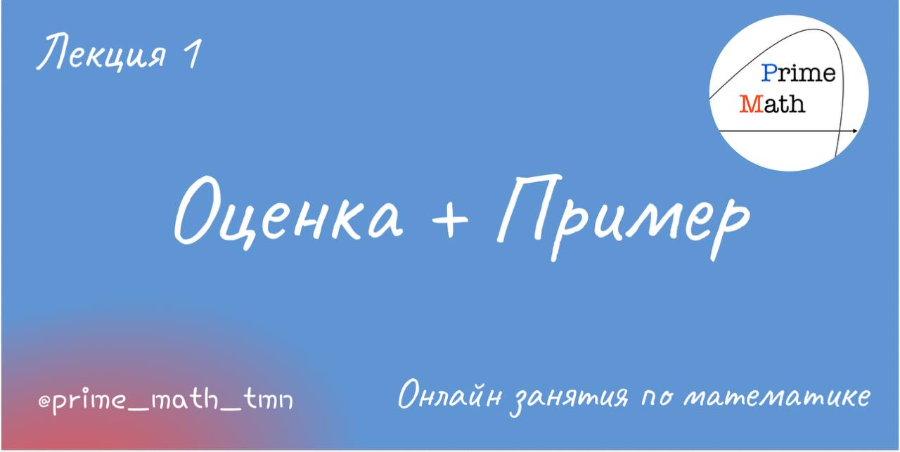 Оценка + Пример