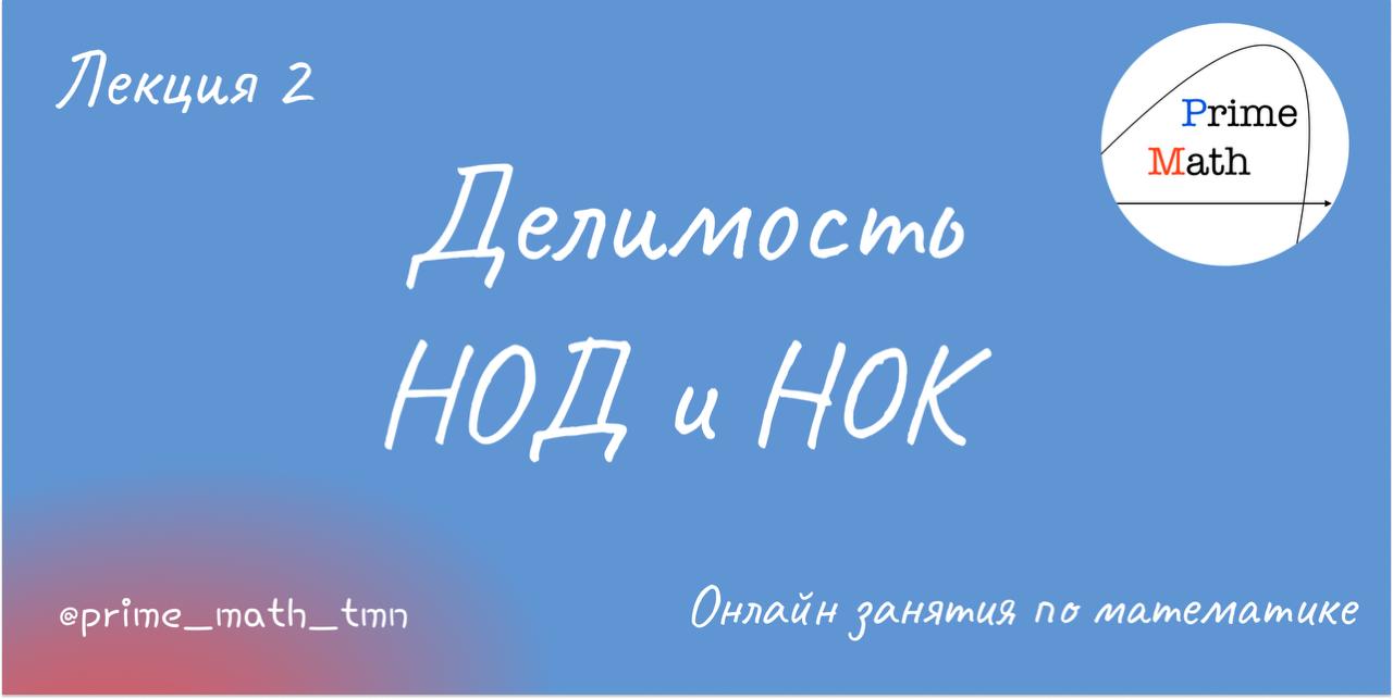 Делимость | НОД и НОК