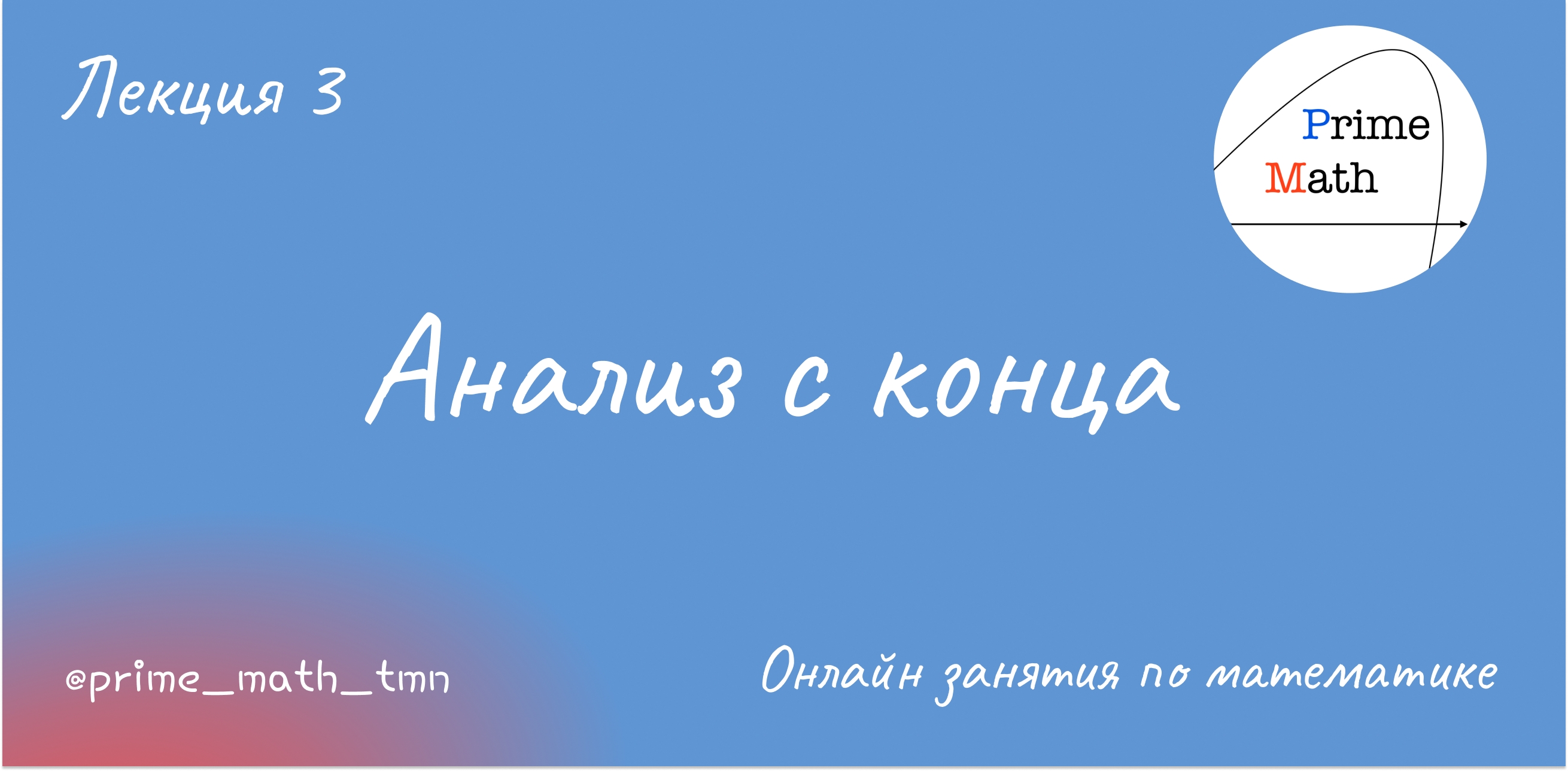 Анализ с Конца