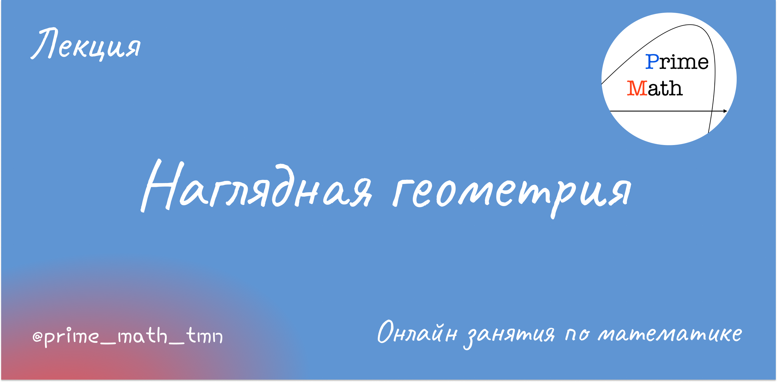 Наглядная геометрия